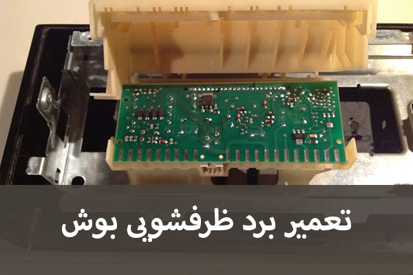 ارور E04 و خطا در ماشین ظرفشویی بوش