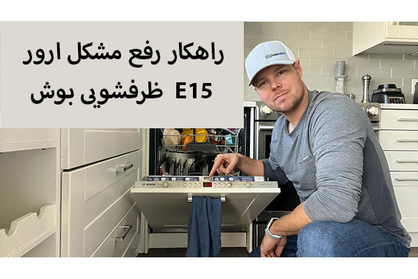راهنمای رفع ارور E15 ظرفشویی بوش