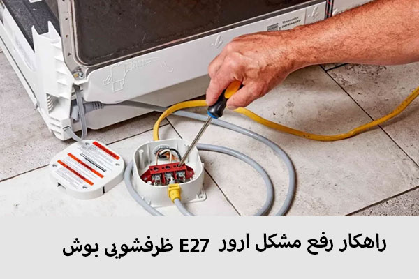 رفع مشکل ارور E27 ظرفشویی بوش