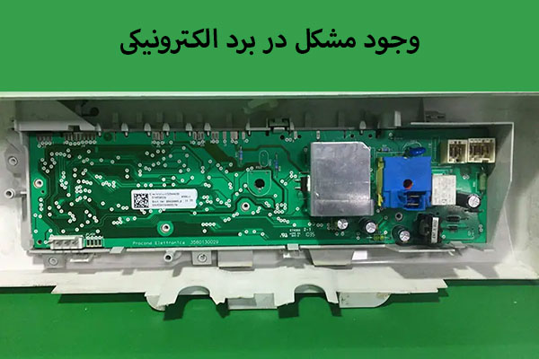 ارور E09 به دلیل مشکل در برد ظرفشویی بوش