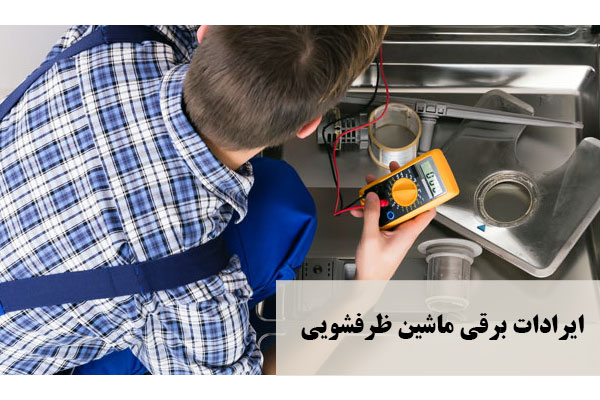 مشکلات برقی ماشین ظرفشویی بوش