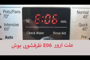 علت ارور E06 ظرفشویی بوش