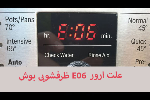 علت ارور E06 ظرفشویی بوش