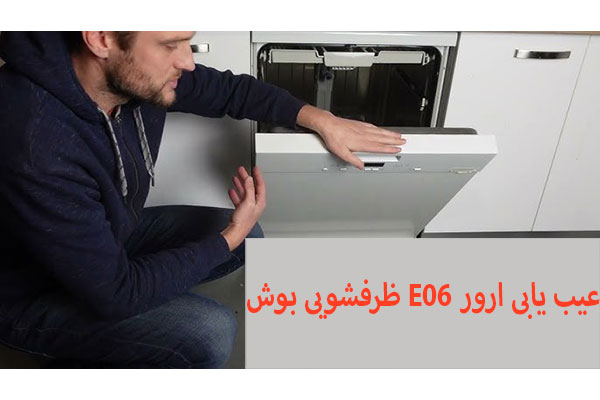 عیب یابی ارور E06 ظرفشویی بوش
