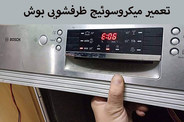 بررسی میکروسوئیچ درب ظرفشویی بوش