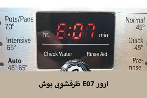 ارور E07 ظرفشویی بوش