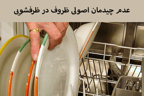 چیدمان اصولی ظروف