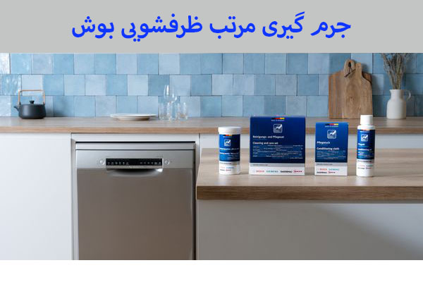 جرم گیری ظرفشویی بوش