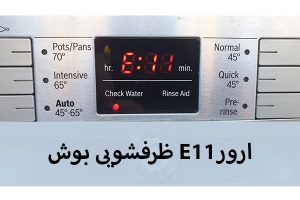 ارور E11 ظرفشویی بوش