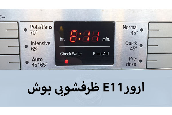 ارور E11 ظرفشویی بوش