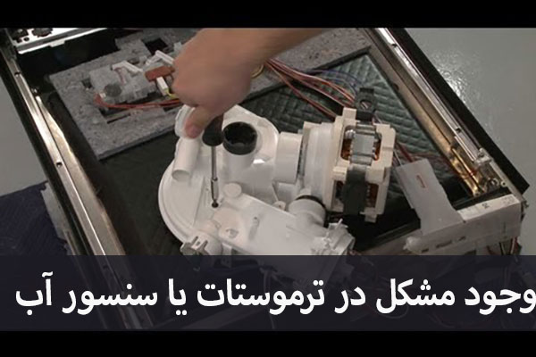 وجود مشکل در ترموستات ظرفشویی بوش