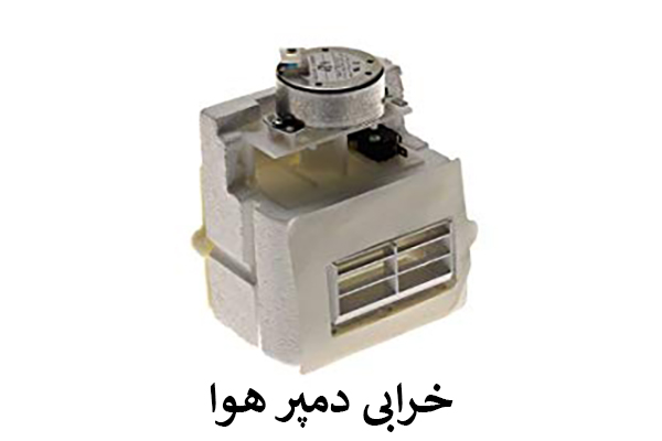 خرابی دمپر یخچال