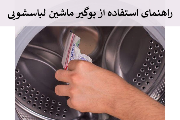 راهنمای استفاده از بوگیر لباسشویی