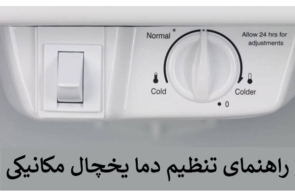 راهنمای تنظیم دمای یخچال مکانیکی