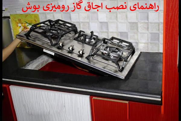 نصب گاز صفحه ای بوش