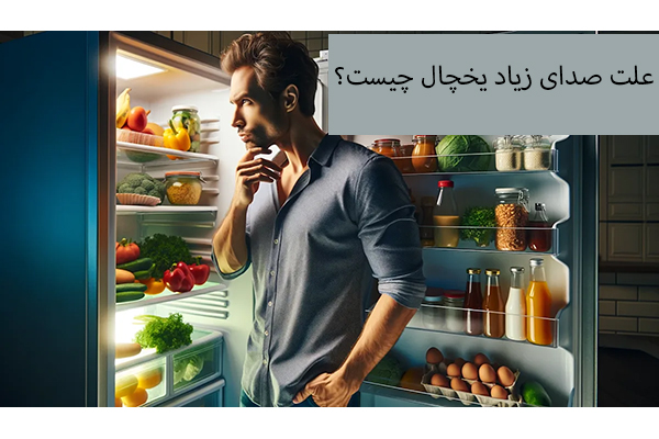 صدای زیاد یخچال به چه علت است؟
