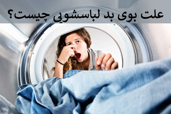 عوامل موثر در بوی بد لباسشویی