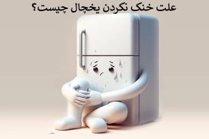 خنک نکردن یخچال