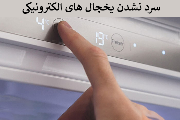 خنک نکردن یخچال الکترونیکی