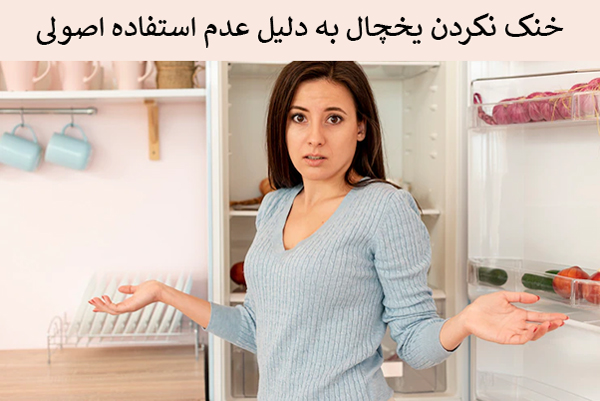 خنک نکردن یخچال به دلیل اشتباه کاربر