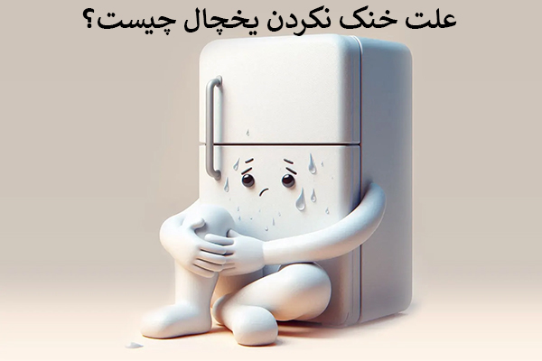 خنک نکردن یخچال