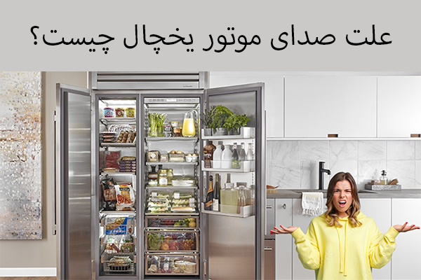 علت صدای موتور یخچال