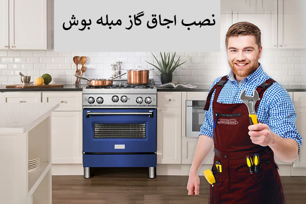 نصب گاز مبله بوش