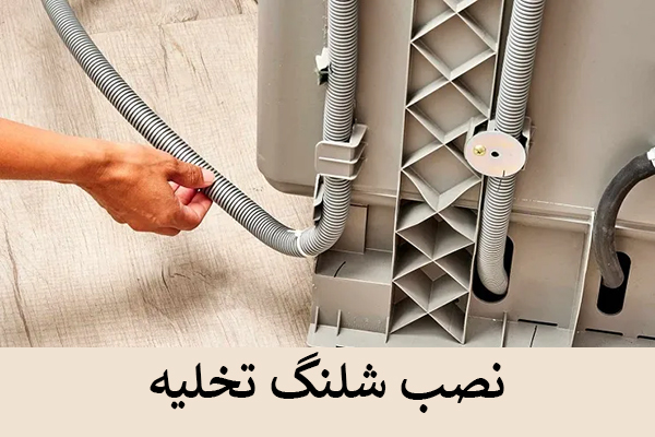 نصب شلنگ تخلیه لباسشویی بوش