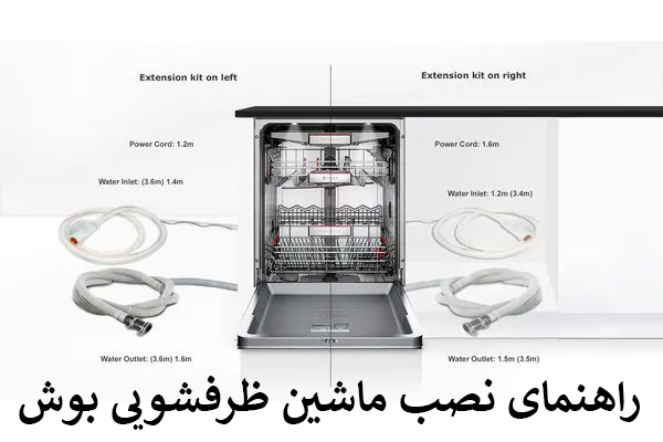 راهنمای نصب ظرفشویی بوش