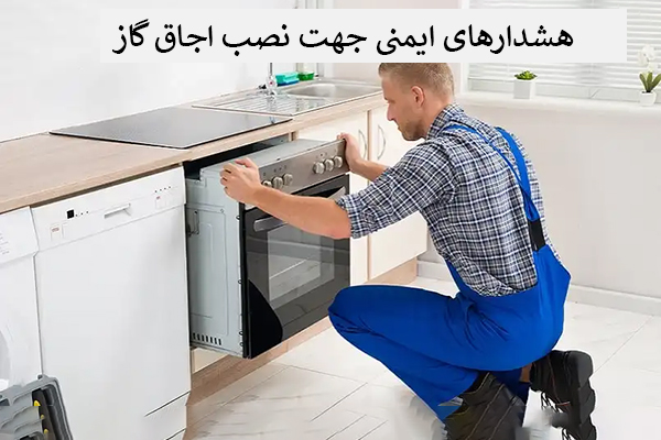 هشدار های نصب اجاق گاز بوش