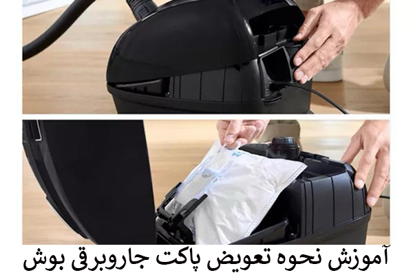 تعویض پاکت جاروبرقی بوش