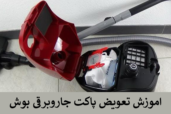 آموزش تعویض پاکت جاروبرقی