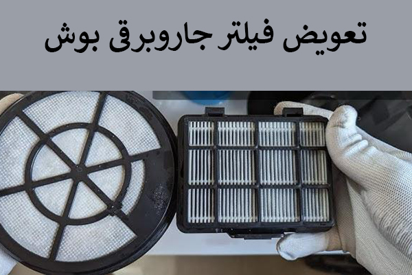 تعویض فیلتر جاروبرقی بوش