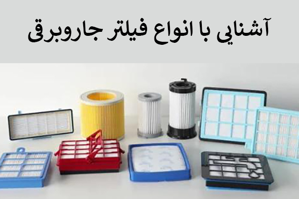 آشنایی با انواع فیلتر