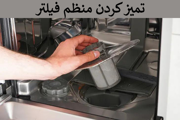 نظافت فیلتر