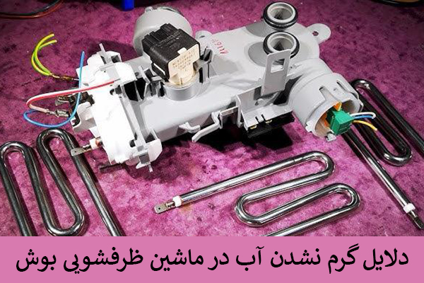 گرم نشدن آب در ظرفشویی بوش