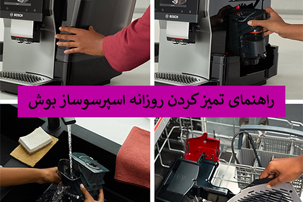 راهنمای جرم گیری اسپرسوساز بوش
