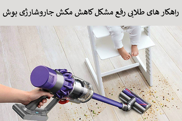 راهکار رفع مشکل کاهش مکش جاروشارژی