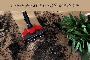 کم شدن مکش جاروشارژی بوش
