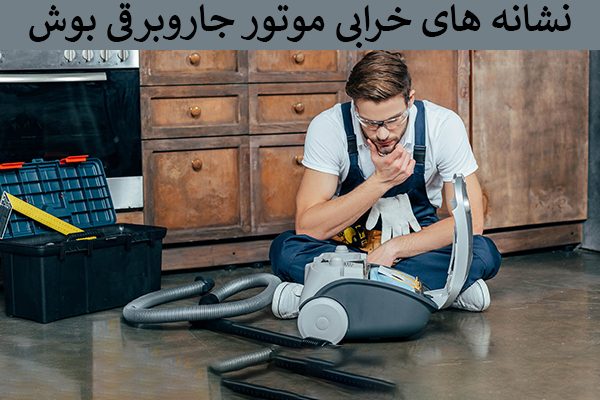 نسانه های خرابی موتور جاروبرقی بوش