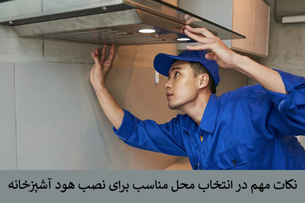 محل نصب هود بوش
