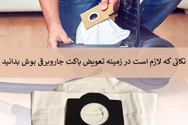 نکات تعویض پاکت جاروبرقی