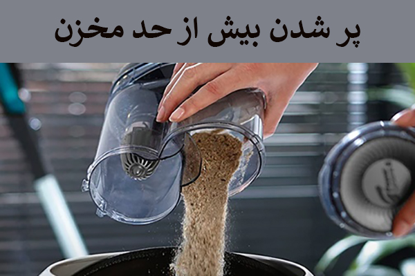 پر شدن بیش از جد مخزن جاروشارژی