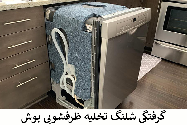 گرفتگی شلنگ تخلیه