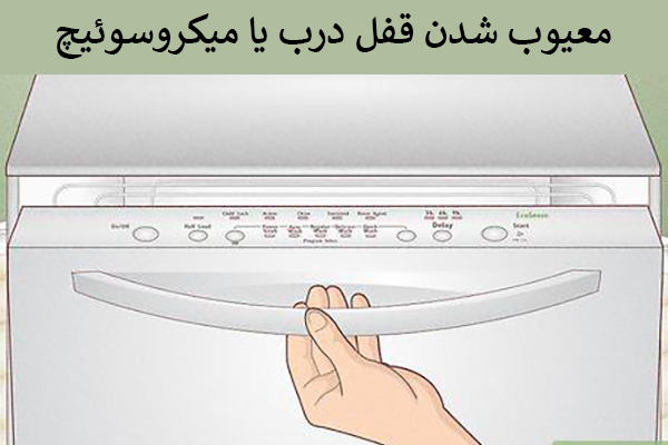 معیوب شدن قفل درب