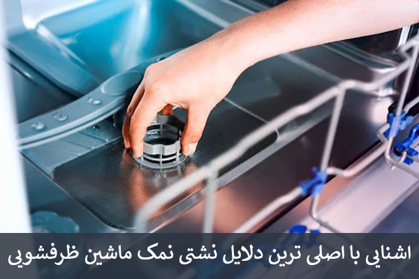 دلایل نشتی نمک ماشین ظرفشویی