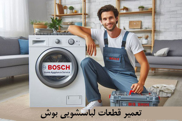 تعمیر قطعات لباسشویی بوش