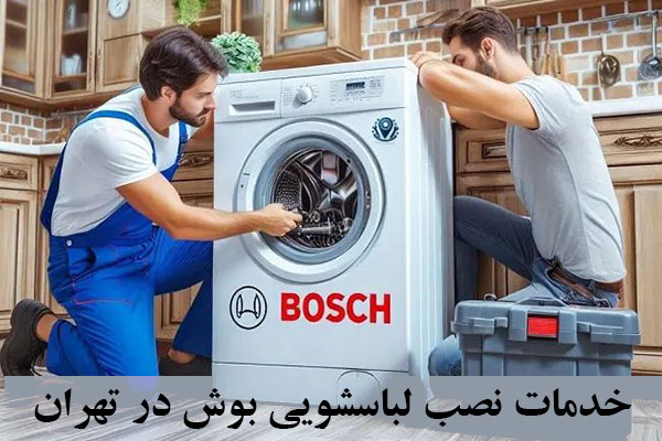 نصب لباسشویی بوش