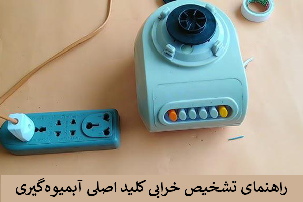 خرابی کلید آبمیوه گیری
