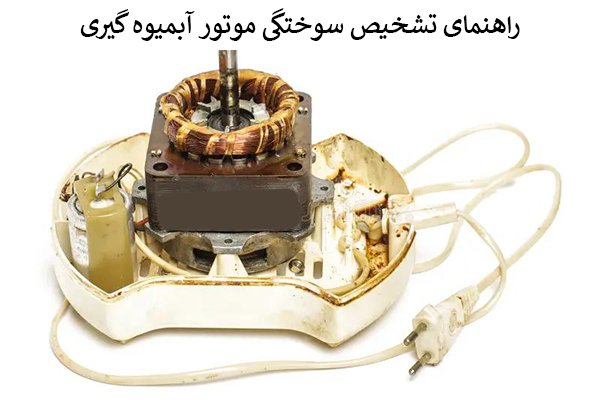 تشخیص سوختگی موتور